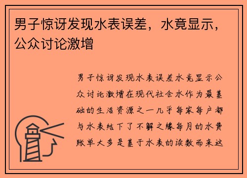 男子惊讶发现水表误差，水竟显示，公众讨论激增