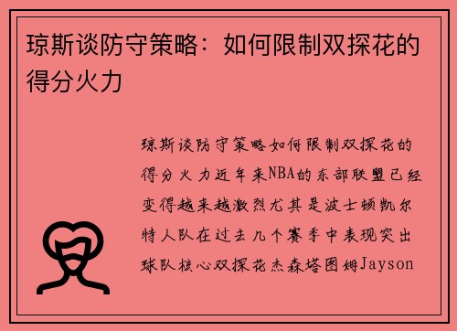 琼斯谈防守策略：如何限制双探花的得分火力