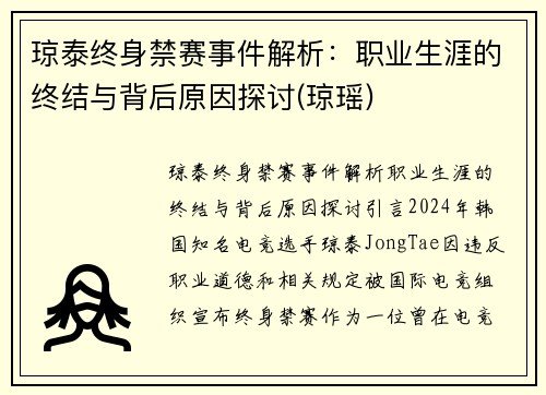 琼泰终身禁赛事件解析：职业生涯的终结与背后原因探讨(琼瑶)