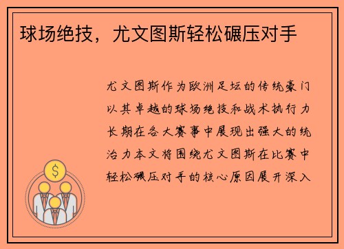 球场绝技，尤文图斯轻松碾压对手