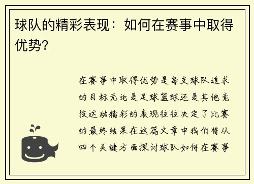 球队的精彩表现：如何在赛事中取得优势？
