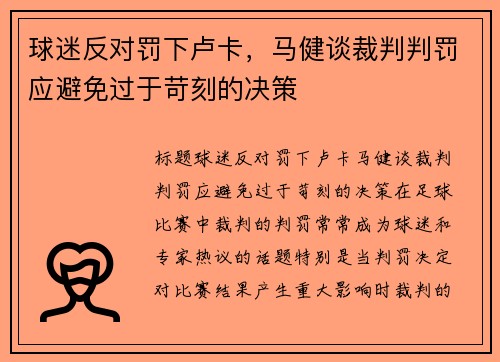 球迷反对罚下卢卡，马健谈裁判判罚应避免过于苛刻的决策