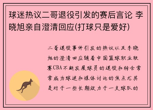 球迷热议二哥退役引发的赛后言论 李晓旭亲自澄清回应(打球只是爱好)