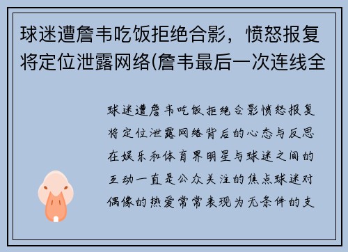 球迷遭詹韦吃饭拒绝合影，愤怒报复将定位泄露网络(詹韦最后一次连线全明星比赛视频)