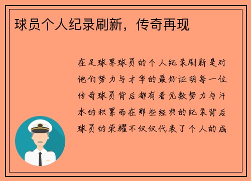 球员个人纪录刷新，传奇再现