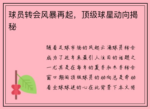 球员转会风暴再起，顶级球星动向揭秘
