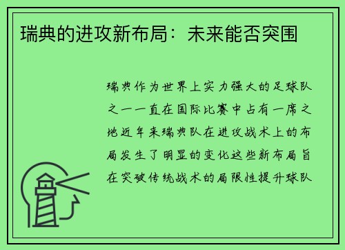 瑞典的进攻新布局：未来能否突围