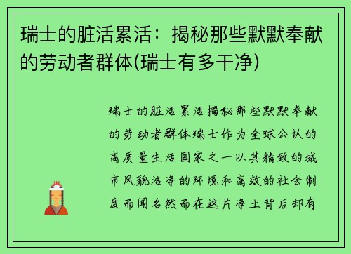 瑞士的脏活累活：揭秘那些默默奉献的劳动者群体(瑞士有多干净)