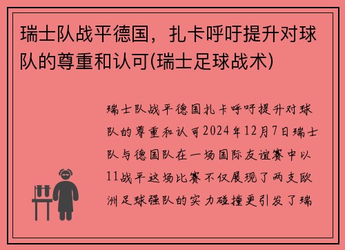 瑞士队战平德国，扎卡呼吁提升对球队的尊重和认可(瑞士足球战术)