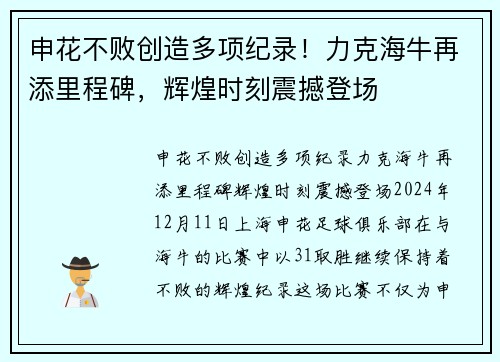 申花不败创造多项纪录！力克海牛再添里程碑，辉煌时刻震撼登场