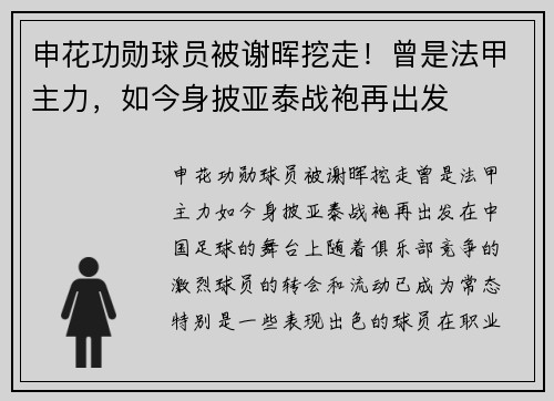 申花功勋球员被谢晖挖走！曾是法甲主力，如今身披亚泰战袍再出发