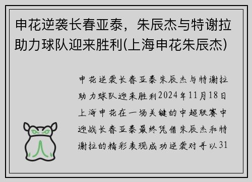 申花逆袭长春亚泰，朱辰杰与特谢拉助力球队迎来胜利(上海申花朱辰杰)