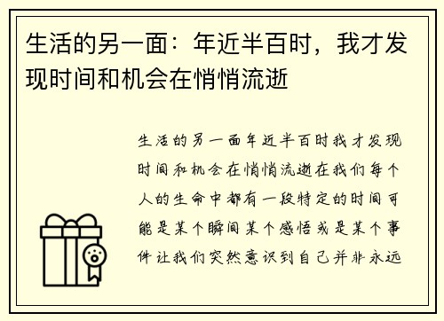 生活的另一面：年近半百时，我才发现时间和机会在悄悄流逝