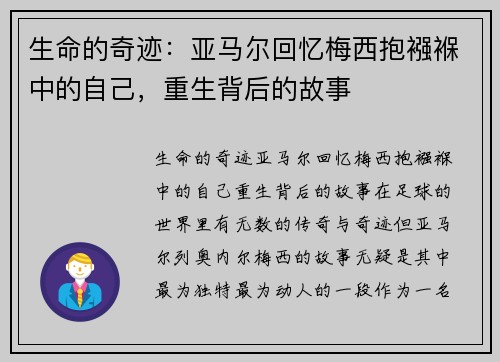 生命的奇迹：亚马尔回忆梅西抱襁褓中的自己，重生背后的故事