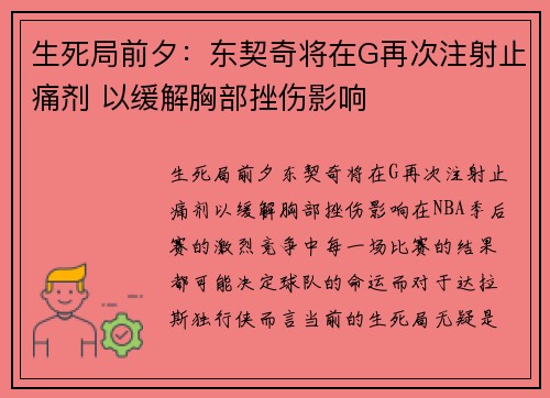 生死局前夕：东契奇将在G再次注射止痛剂 以缓解胸部挫伤影响