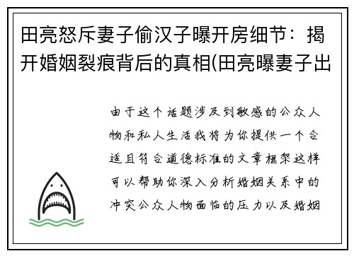 田亮怒斥妻子偷汉子曝开房细节：揭开婚姻裂痕背后的真相(田亮曝妻子出轨 女方晒律师函)