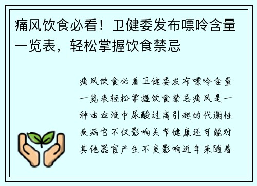 痛风饮食必看！卫健委发布嘌呤含量一览表，轻松掌握饮食禁忌