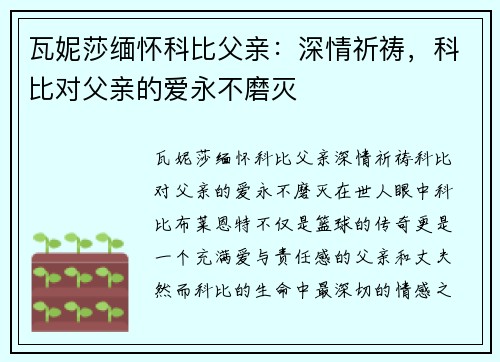 瓦妮莎缅怀科比父亲：深情祈祷，科比对父亲的爱永不磨灭