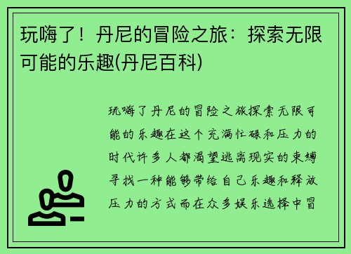 玩嗨了！丹尼的冒险之旅：探索无限可能的乐趣(丹尼百科)