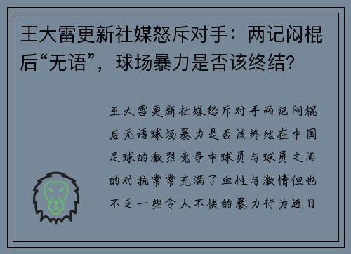 王大雷更新社媒怒斥对手：两记闷棍后“无语”，球场暴力是否该终结？