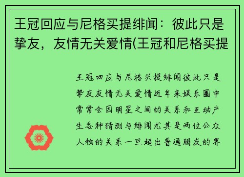 王冠回应与尼格买提绯闻：彼此只是挚友，友情无关爱情(王冠和尼格买提是朋友)