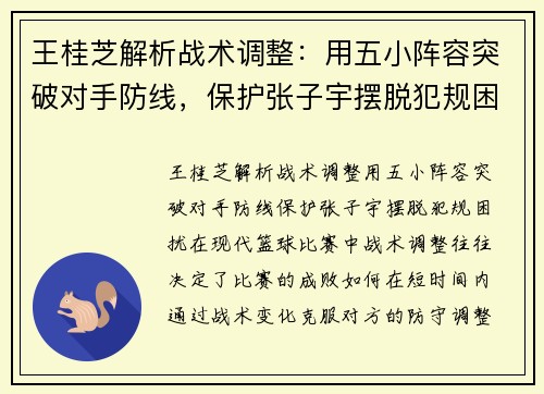 王桂芝解析战术调整：用五小阵容突破对手防线，保护张子宇摆脱犯规困扰
