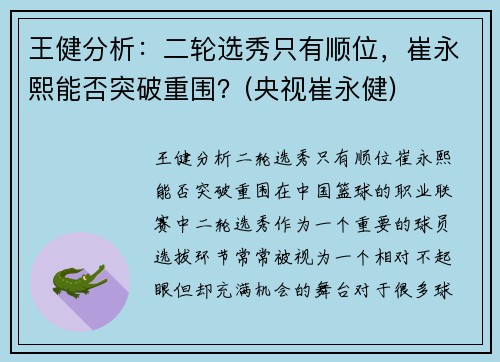 王健分析：二轮选秀只有顺位，崔永熙能否突破重围？(央视崔永健)