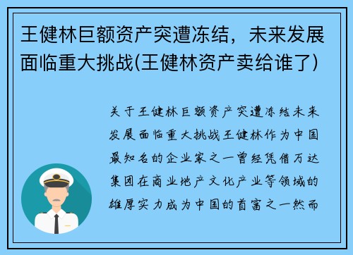王健林巨额资产突遭冻结，未来发展面临重大挑战(王健林资产卖给谁了)