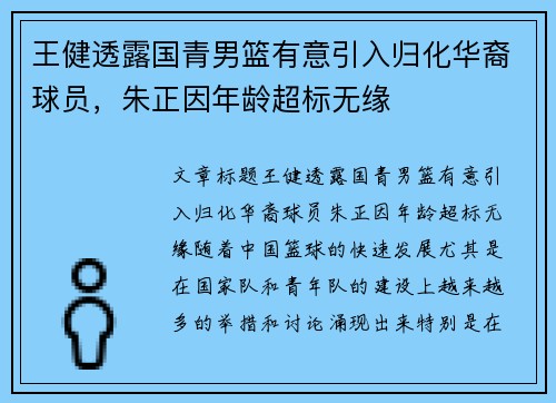 王健透露国青男篮有意引入归化华裔球员，朱正因年龄超标无缘