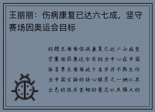 王丽丽：伤病康复已达六七成，坚守赛场因奥运会目标