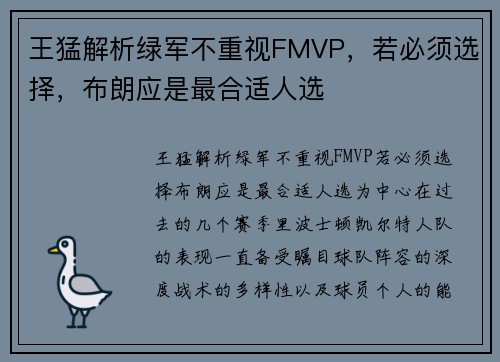 王猛解析绿军不重视FMVP，若必须选择，布朗应是最合适人选