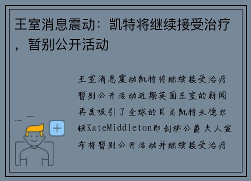 王室消息震动：凯特将继续接受治疗，暂别公开活动