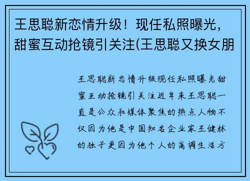 王思聪新恋情升级！现任私照曝光，甜蜜互动抢镜引关注(王思聪又换女朋友)