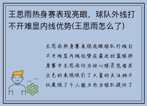 王思雨热身赛表现亮眼，球队外线打不开难显内线优势(王思雨怎么了)
