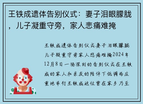 王铁成遗体告别仪式：妻子泪眼朦胧，儿子凝重守旁，家人悲痛难掩