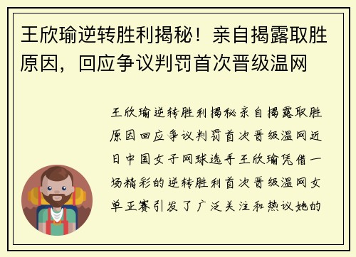 王欣瑜逆转胜利揭秘！亲自揭露取胜原因，回应争议判罚首次晋级温网