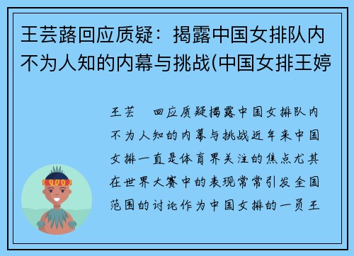 王芸蕗回应质疑：揭露中国女排队内不为人知的内幕与挑战(中国女排王婷)
