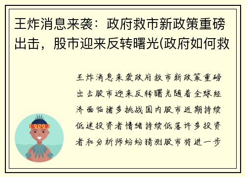 王炸消息来袭：政府救市新政策重磅出击，股市迎来反转曙光(政府如何救股市)