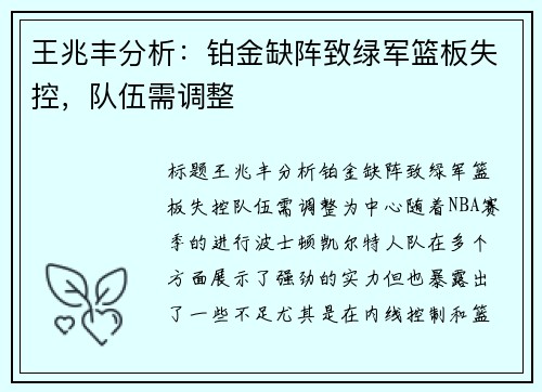 王兆丰分析：铂金缺阵致绿军篮板失控，队伍需调整