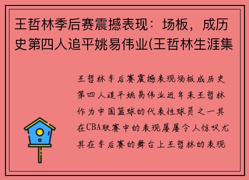 王哲林季后赛震撼表现：场板，成历史第四人追平姚易伟业(王哲林生涯集锦)