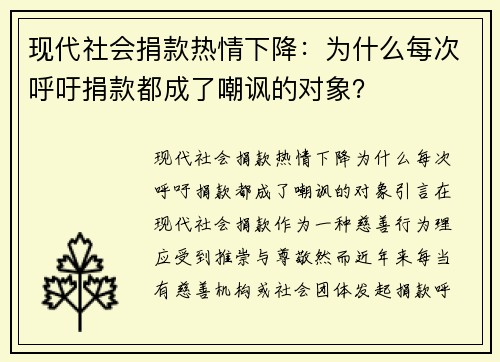 现代社会捐款热情下降：为什么每次呼吁捐款都成了嘲讽的对象？