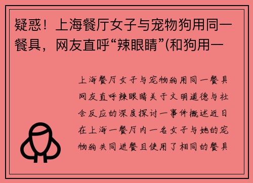 疑惑！上海餐厅女子与宠物狗用同一餐具，网友直呼“辣眼睛”(和狗用一个餐具会得病吗)
