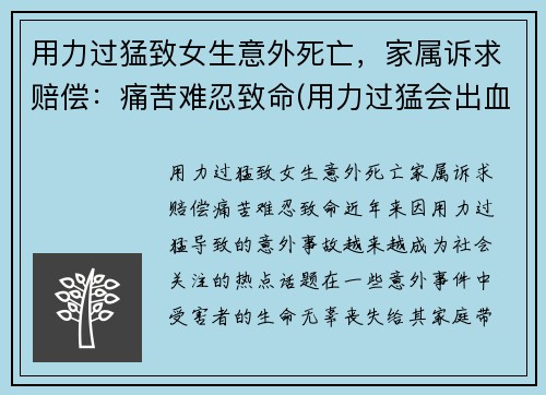用力过猛致女生意外死亡，家属诉求赔偿：痛苦难忍致命(用力过猛会出血吗)