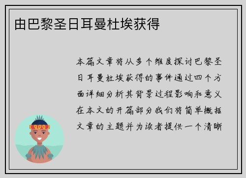 由巴黎圣日耳曼杜埃获得