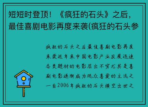 短短时登顶！《疯狂的石头》之后，最佳喜剧电影再度来袭(疯狂的石头参考了什么电影)