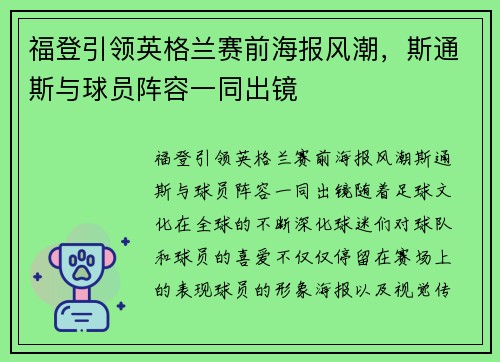 福登引领英格兰赛前海报风潮，斯通斯与球员阵容一同出镜