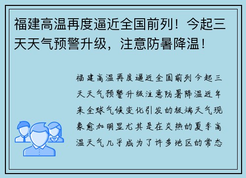 福建高温再度逼近全国前列！今起三天天气预警升级，注意防暑降温！