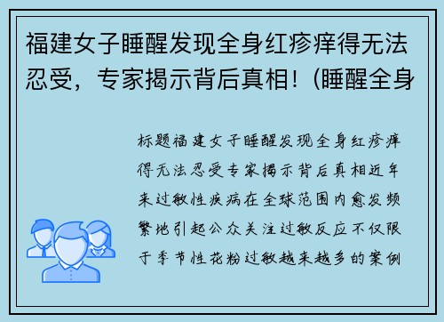 福建女子睡醒发现全身红疹痒得无法忍受，专家揭示背后真相！(睡醒全身发痒发红)