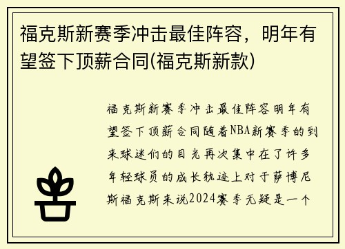 福克斯新赛季冲击最佳阵容，明年有望签下顶薪合同(福克斯新款)