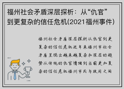 福州社会矛盾深层探析：从“仇官”到更复杂的信任危机(2021福州事件)